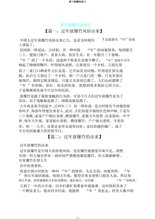 春节放鞭炮来历docx4页