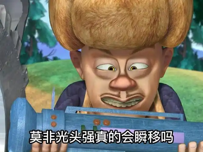 熊出没五大穿帮镜头光头强瞬间移动一次