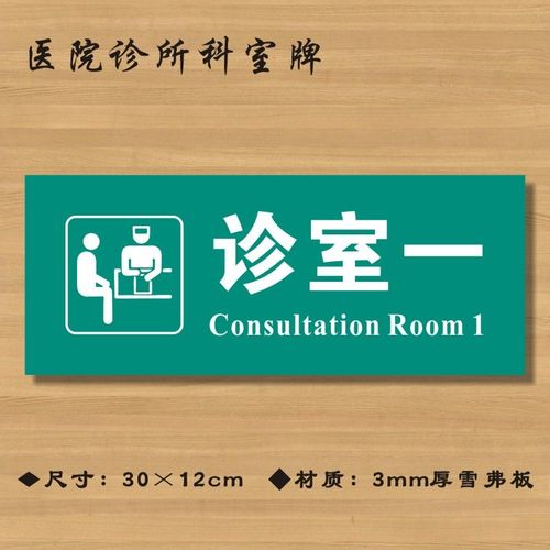 诊室一1医院诊所门牌科室牌医药标识牌卫生院卫生所卫生室标志牌