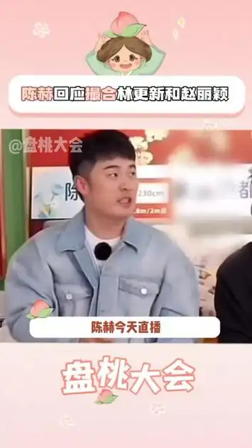 陈赫直播回应网友留言让他撮合林更新和赵丽颖,还给网友道歉自己说话