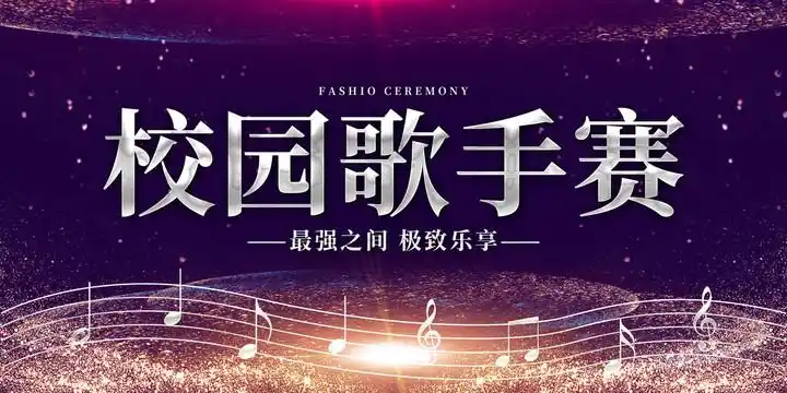 校园歌唱比赛设计图__海报设计_广告设计_设计图库_昵图网nipic.com