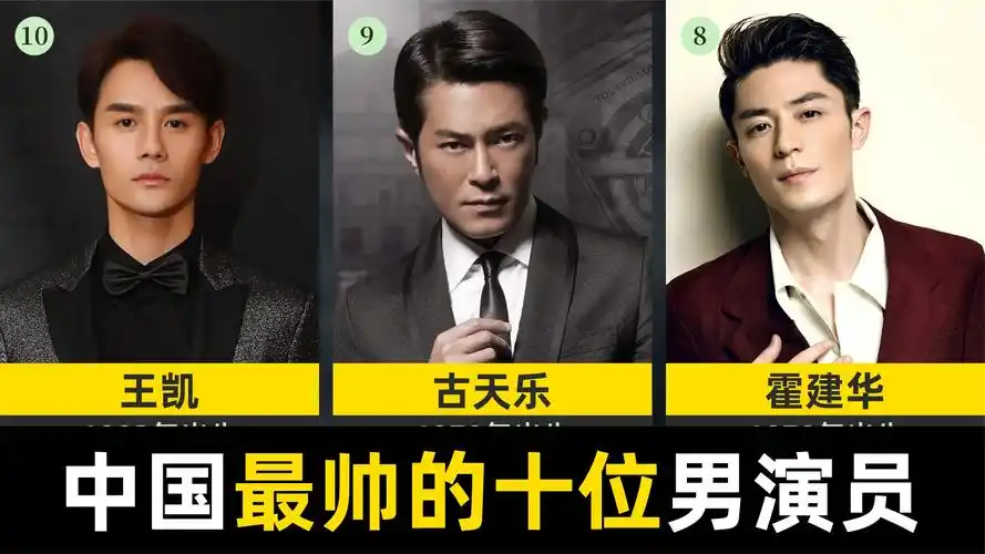 中国娱乐圈最帅的十位男演员,你认为哪个最帅