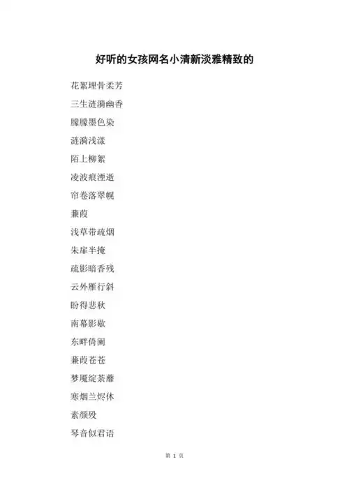 好听的女孩网名小清新淡雅精致的