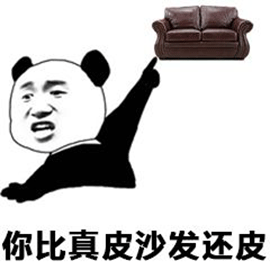 暴漫gif熊猫人gif你比真皮沙发还皮gif皮gif斗图gif