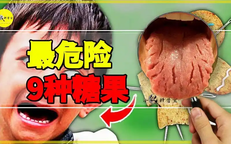 盘点世界上超危险的9种糖果,轻松夺走人的性命,你吃过几种?