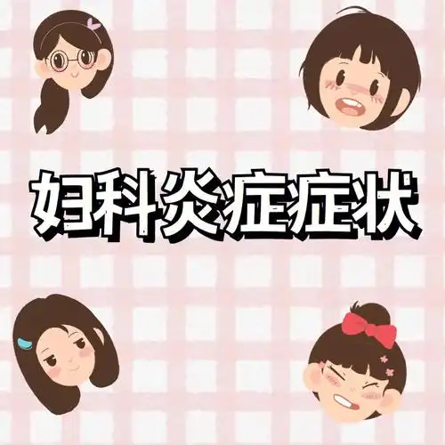 姑娘们91妇科炎症的这些症状你了解吗95