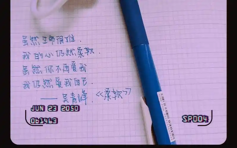 吴青峰《柔软》手写