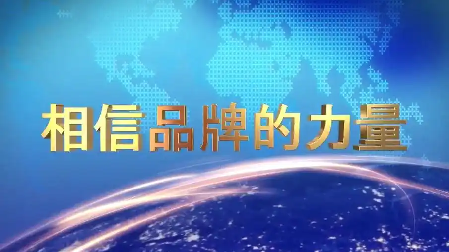 携智行荣登央视cctv1《相信品牌的力量》开启品牌新高度