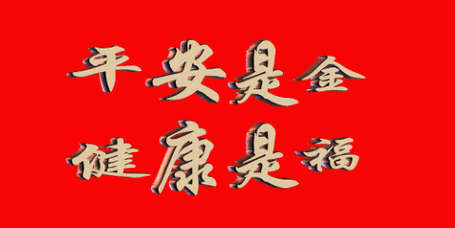 人,平安是金,健康是福,绝不做金钱的奴隶