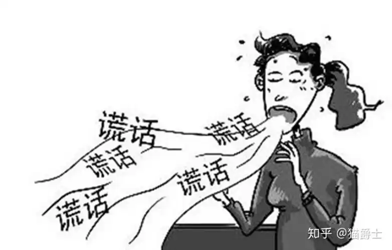 为什么有的人总爱说谎鬼话连篇最后一个朋友都没有