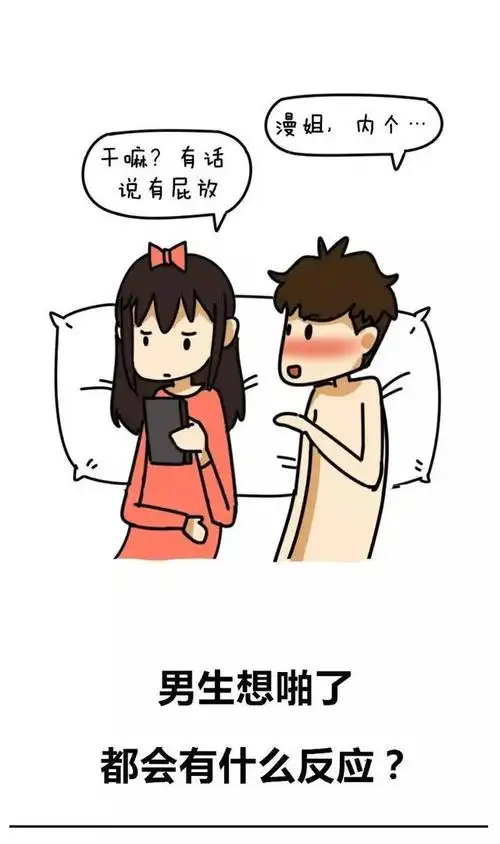 男生想啪了都会有什么反应?