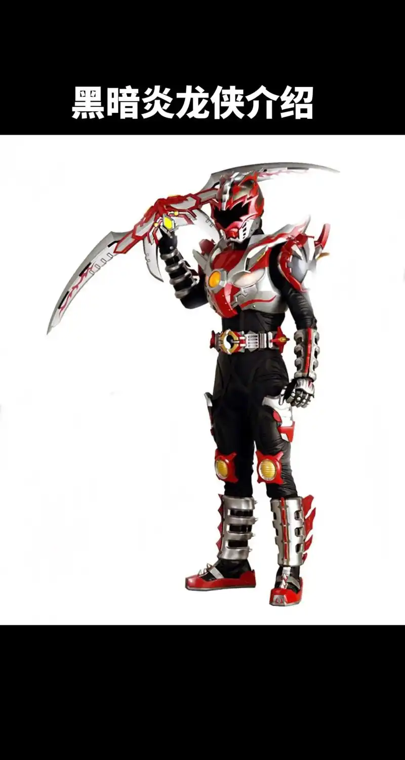 铠甲勇士之黑暗炎龙侠.#特摄剧 #假面 #铠甲 #炎龙铠甲 - 抖音
