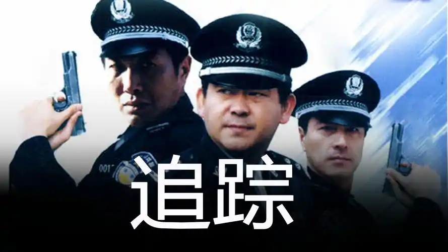 追踪 第8集 追踪 08-电视剧-高清完整正版视频在线观看-优酷