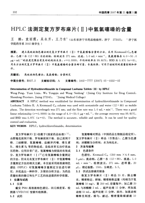 hplc法测定复方罗布麻片(Ⅱ)中氢氯噻嗪的含量