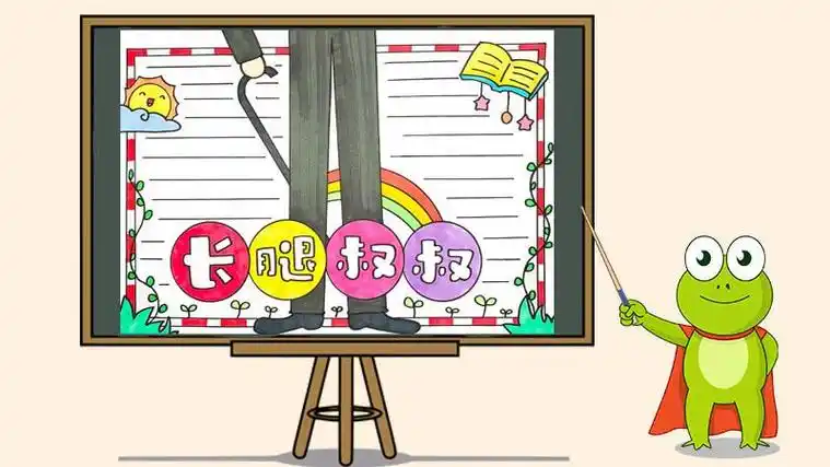 长腿叔叔简单手抄报 简单手抄报