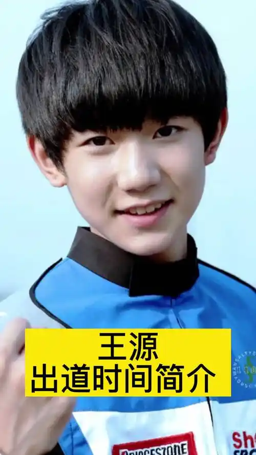 王源出道时间简介,你理解了吗