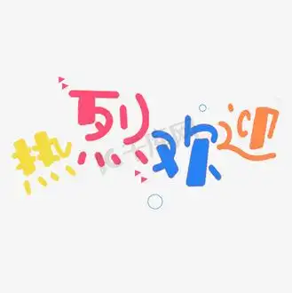 热烈欢迎字体创意设计矢量图动态图