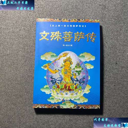 【二手书9成新】文殊菩萨传 /明一居士 现代