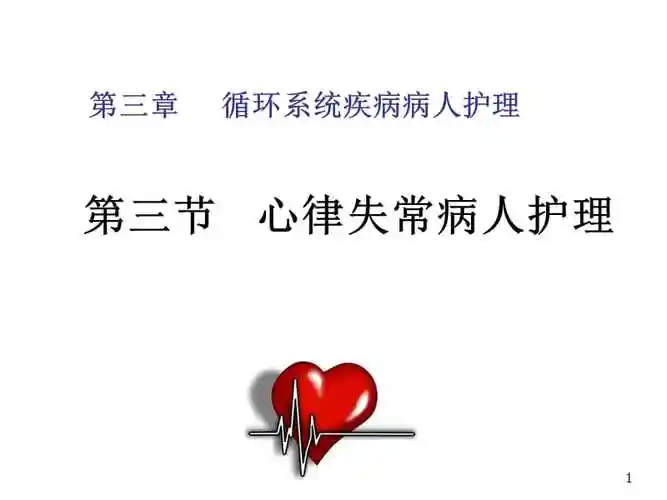 内科护理学-心律失常课件._第1页