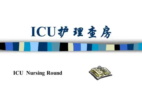 icu护理查房ppt演示课件