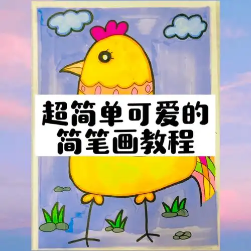 趣味创意简笔画教程鸡为什么吃石子
