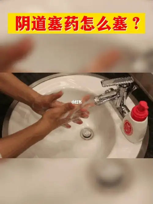 阴道塞药怎么塞你知道吗