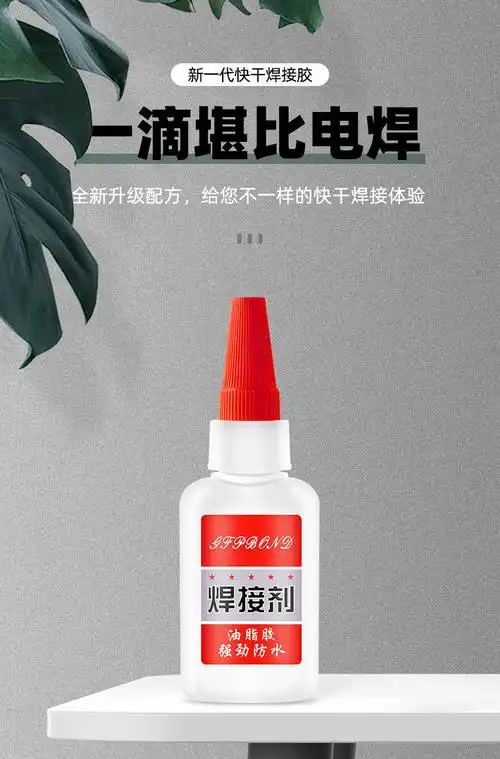 强力焊接剂高强度胶水油性陶瓷塑料粘鞋多功能胶家用通用瞬干试用装20