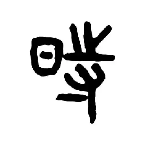 篆书时字