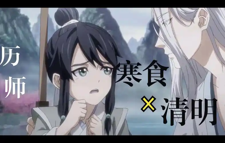 历师丨寒食x清明