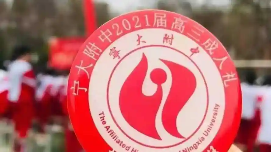 宁大附中2021届高三成人礼_腾讯视频