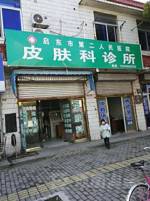启东市第二人民医院皮肤科诊所