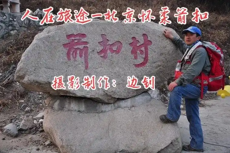 箭扣长城位于京郊怀柔区西北的八道河乡境内,海拔1141米,距 - 抖音