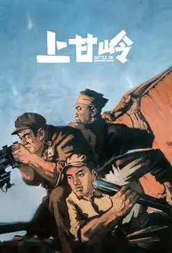 上甘岭-随风影视 - 在线免费高清电影!