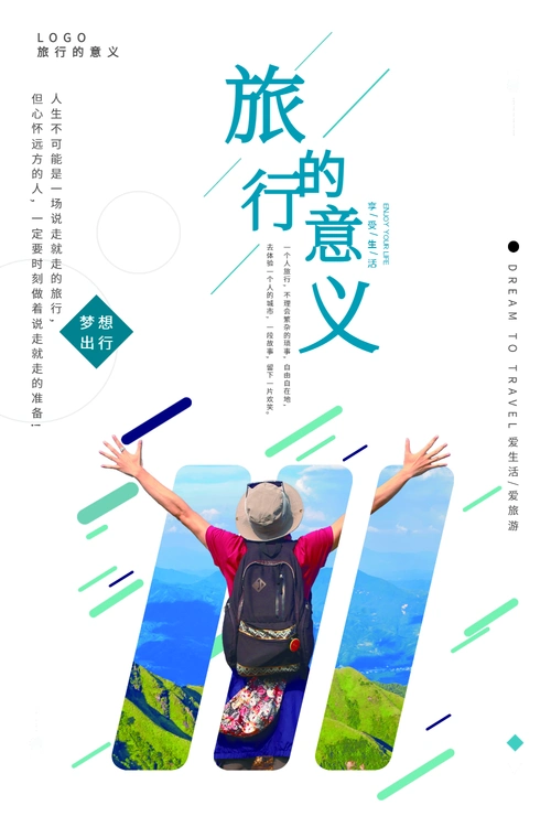 旅行的意义旅游海报