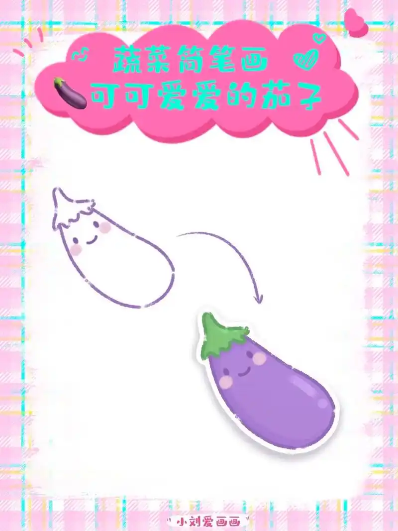 98可爱蔬菜简笔画分享-茄子.05大家好,我是烧烤里爱吃的烤 - 抖音