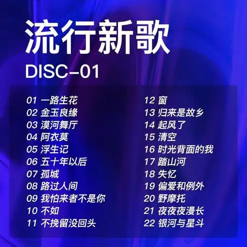 汽车cd流行歌曲