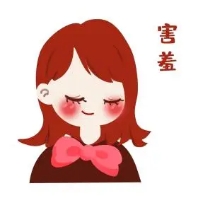 可爱表情包害羞表情图片素材-可爱表情包害羞表情模板在线设计制作-千