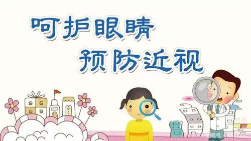 写美篇为全面落实《综合防控儿童青少年近视实施方案》,主动应对新冠