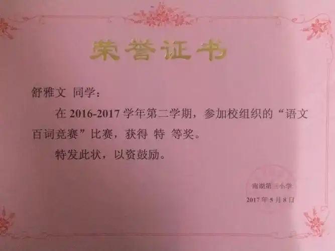 兴趣 奖状回忆 写美篇