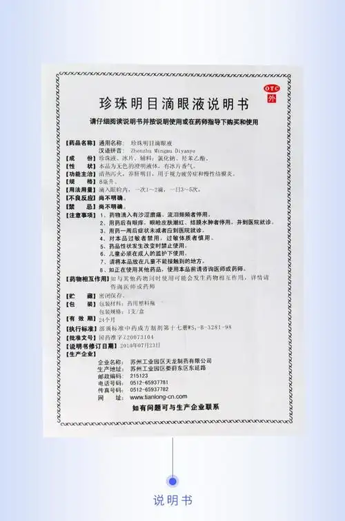 【苏春】珍珠明目滴眼液 8ml 结膜炎 眼液说明书,【苏春】珍珠明目