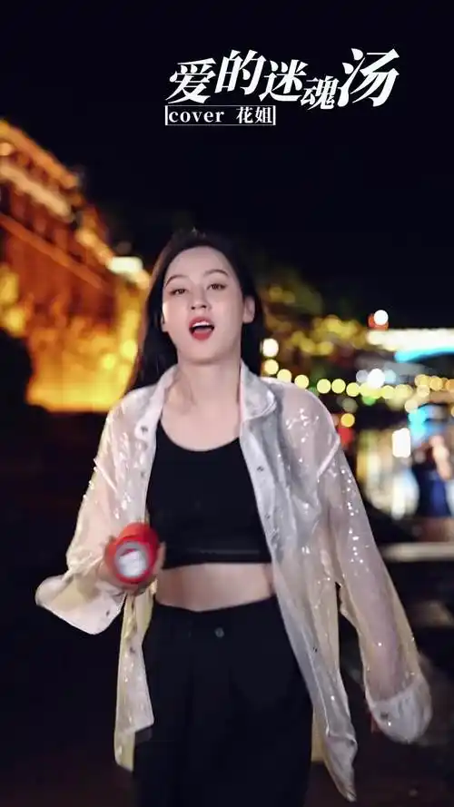 干了这碗迷魂汤等着今晚被炸场花姐狂浪爱的迷魂汤唐艺大舞台