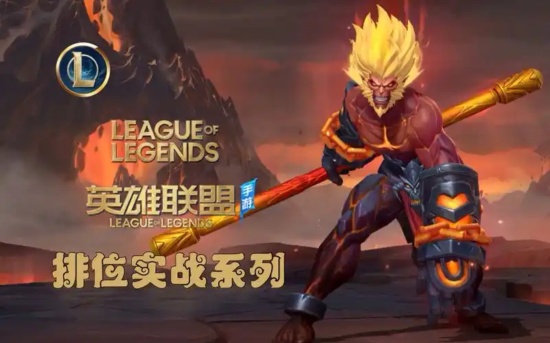 英雄联盟手游齐天大圣61孙悟空第一视角排位实战lol手游激斗峡谷