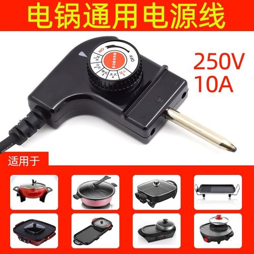 正品原装电火锅调温线韩式多功能电热锅调温耦合器电炒锅配件大全