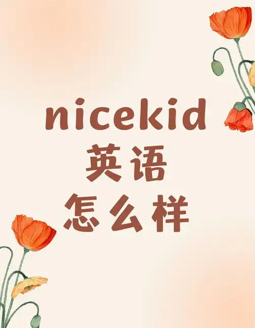 nicekid英语怎么样