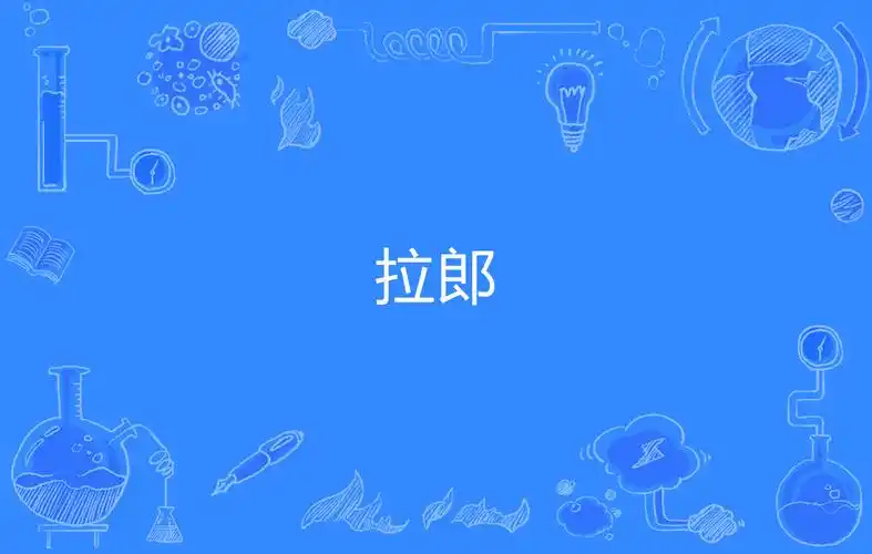 data-id="gnbwzm0881">拉郎,网络流行语,来源自民间俗语"拉郎配",意思