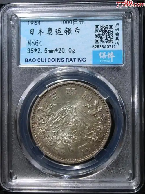 彩光好品相公博评ms64日本1964年纪念东京奥运会1000日元银币