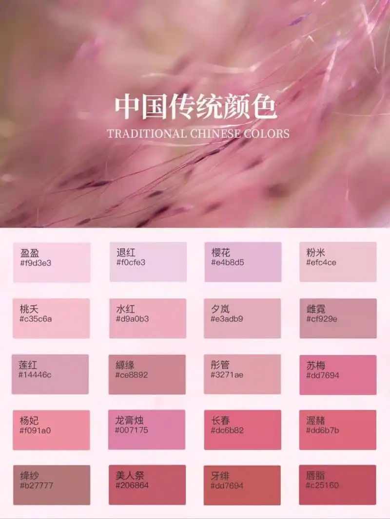 传统中国色|粉色系|可可爱爱少女粉 粉红,即浅红色,是传统中国颜色之