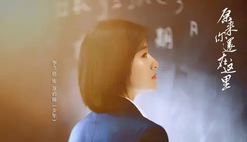 李兰迪电视剧版《原来你还在这里》苏韵锦剧照图片
