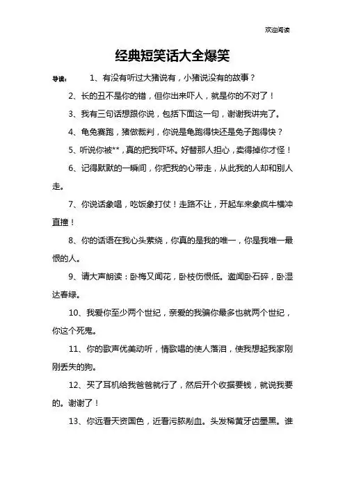 经典短笑话大全爆笑 导读:1,有没有听过大猪说有,小猪说没有的故事?