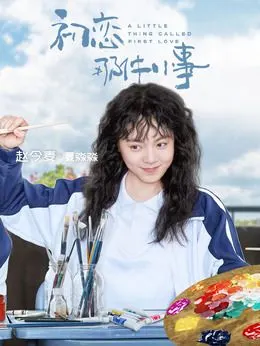 夏淼淼(赵今麦饰演)